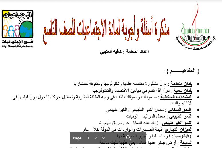 مذكرة أسئلة وأجوبة اجتماعيات الصف التاسع مدرسة مشرف 2017-2018