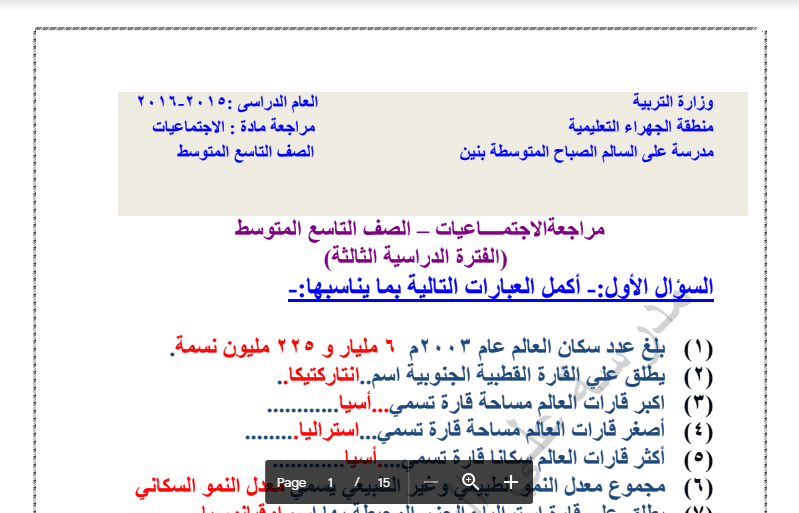 مراجعة اجتماعيات الصف التاسع مدرسة علي السالم الصباح 2015-2016