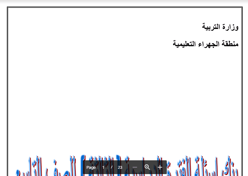 بنك أسئلة اجتماعيات الصف التاسع منطقة الجهراء التعليمية