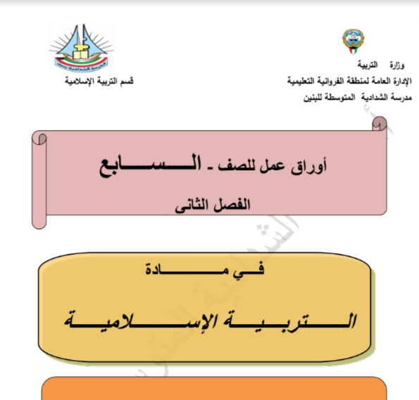 الصف السابع أوراق عمل اسلامية مدرسة الشدادية