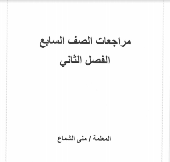 الصف السابع مراجعة اجتماعيات إعداد منى الشماع