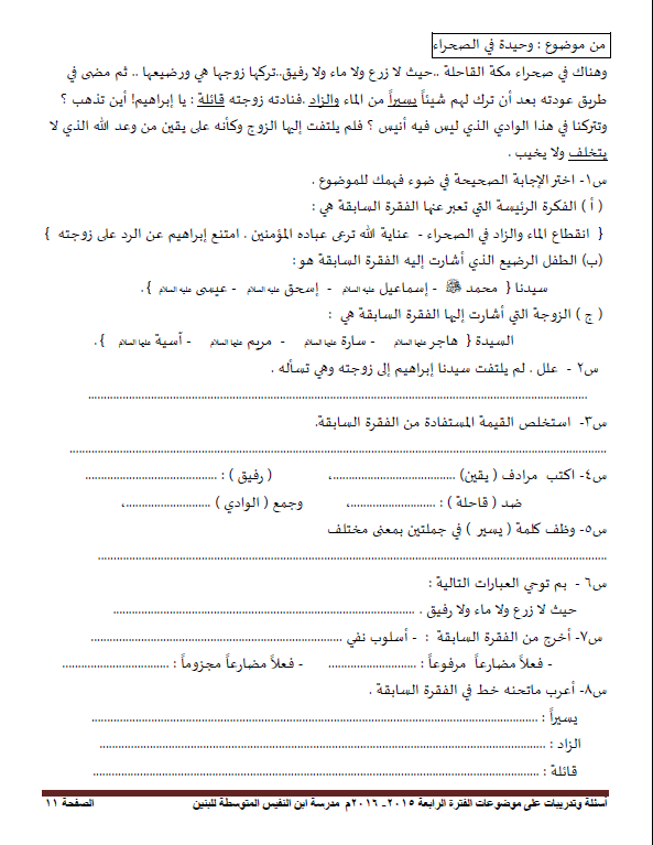 أسئلة على الموضوعات المقررة لغة عربية الصف السابع مدرسة ابن النفيس 2015-2016