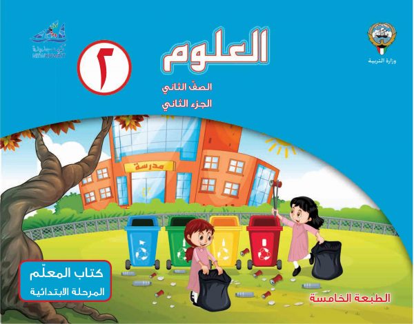 كتاب المعلم العلوم الصف الثاني الجزء الثاني 2018 2019 مدرستي الكويتية