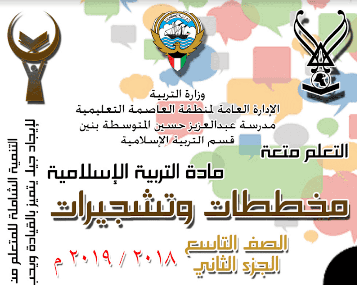 مخططات وتشجيرات اسلامية الصف التاسع الفصل الثاني اعداد عثمان محمد عبد الغني 2018-2019