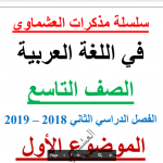 مذكرة لغة عربية الصف التاسع الفصل الثاني اعداد العشماوي 2018-2019