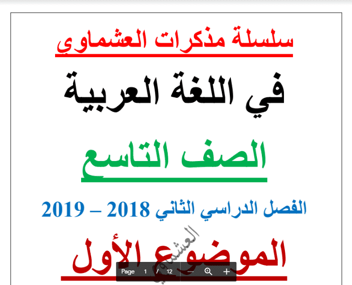 مذكرة لغة عربية الصف التاسع الفصل الثاني اعداد العشماوي 2018-2019