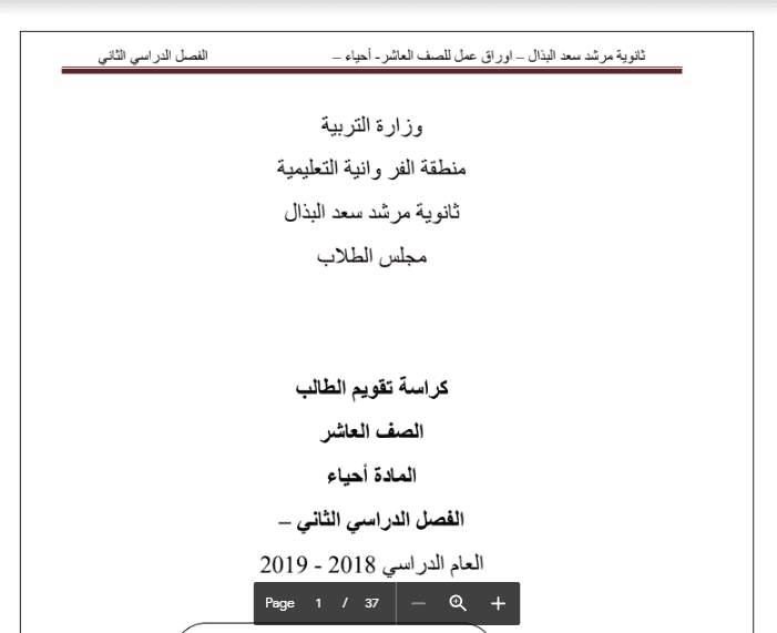 اوراق عمل الأحياء الصف العاشر الفصل الثاني ثانوية مرشد سعد البذال 2018-2019