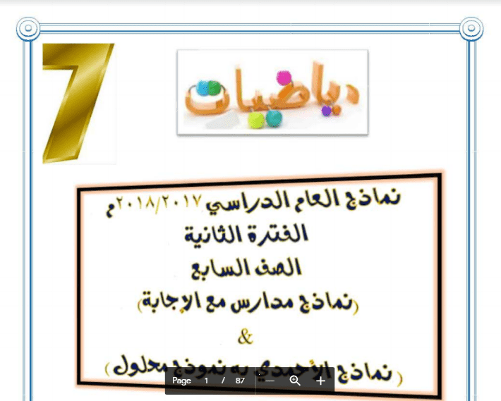 نمادج امتحانات مع الإجابة مادة الرياضيات الصف السابع الفصل الثاني 2017-2018