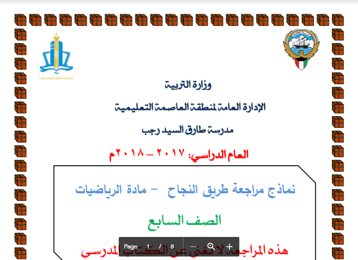 مذكرة رياضيات الصف السابع الفصل الثاني مدرسة طارق السيد رجب 2017-2018