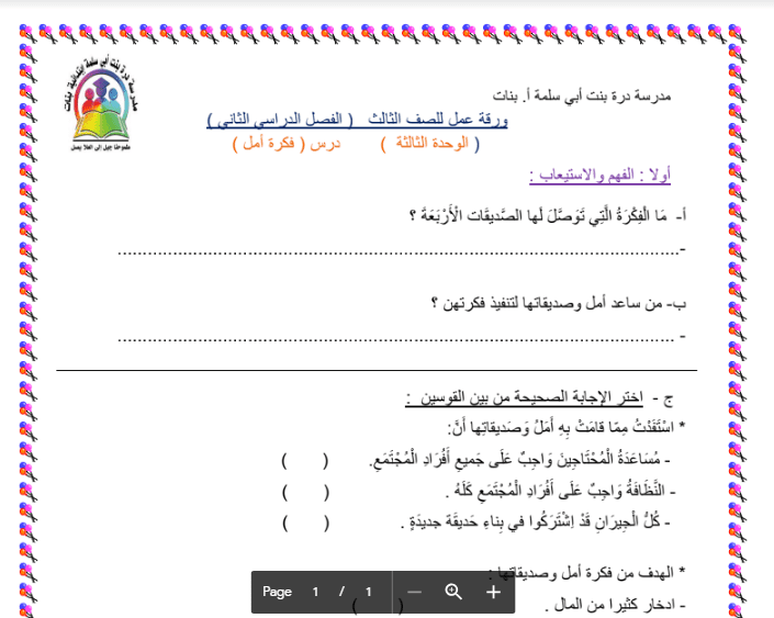 ورقة عمل لغة عربية فكرة امل الصف الثالث درة بنت ابي سلمة