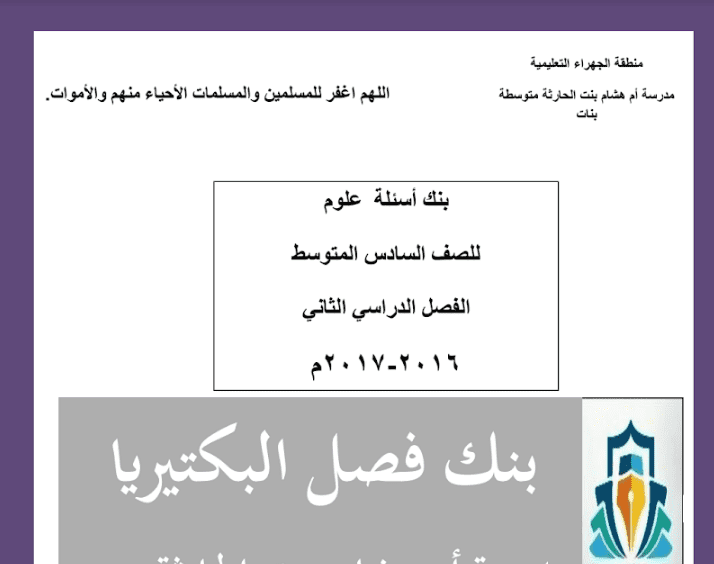 بنك أسئلة العلوم فصل البيكتيريا للصف السادس الفصل الثاني مدرسة أم هشام بنت الحارثة 2016-2017