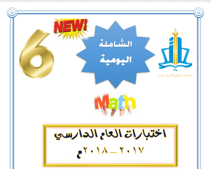 اختبارات رياضيات للصف السادس الفصل الثاني 2017-2018