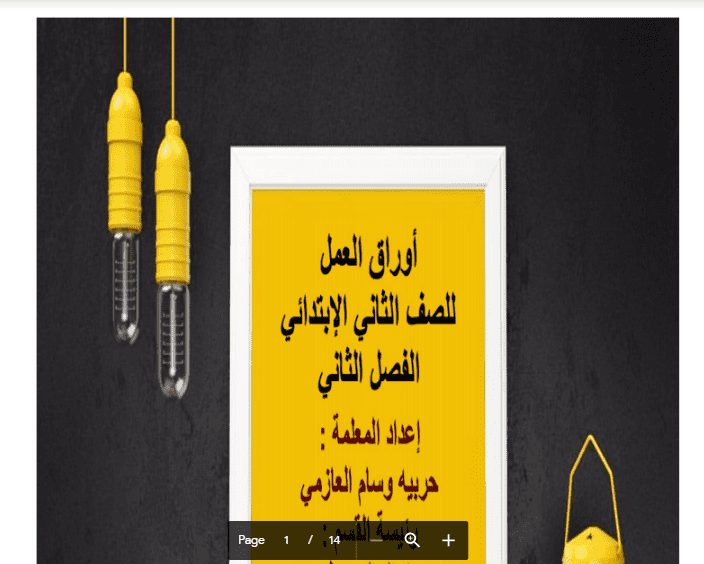 اوراق عمل اسلامية الصف الثاني الفصل الثاني اعداد حريبة وسام العازمي