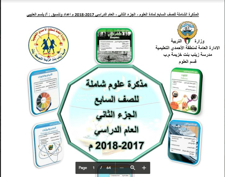 المذكرة الشاملة علوم الصف السابع الفصل الثاني مدرسة زينب بنت خزيمة 2017-2018