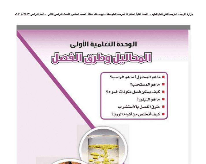 إجابة بنك أسئلة علوم محاليل وطرق الفصل الصف السادس 2017-2018