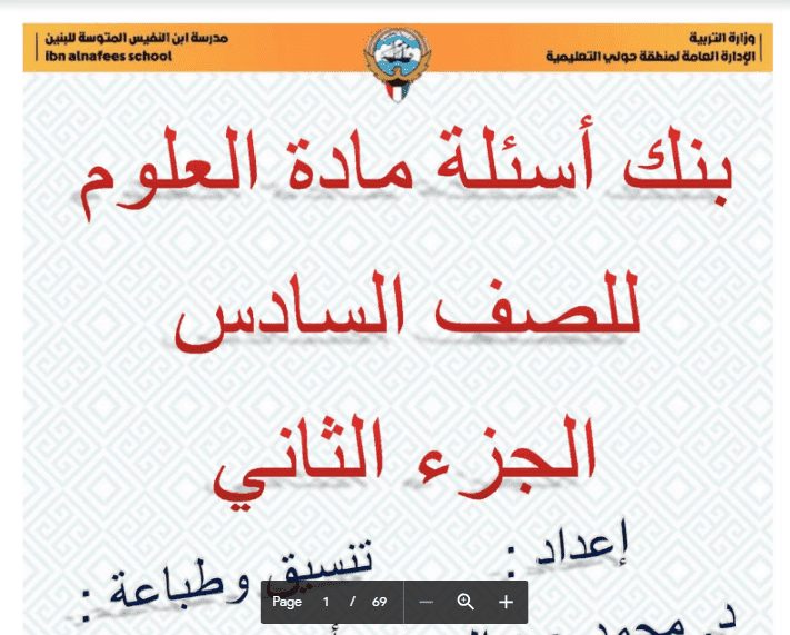 بنك أسئلة علوم للصف السادس الجزء الثاني مدرسة ابن النفيس