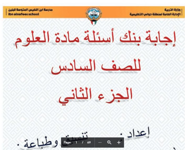 إجابة بنك أسئلة علوم للصف السادس الجزء الثاني مدرسة ابن النفيس