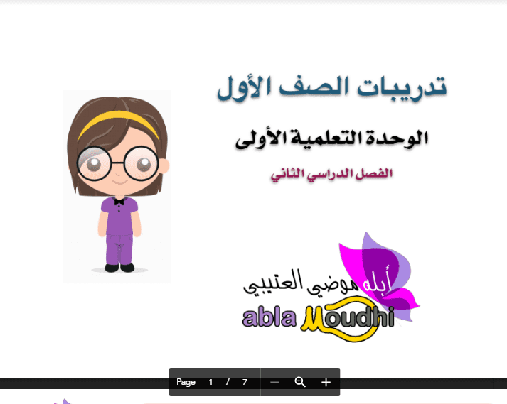 تدريبات مادة العلوم الوحدة الاولى الصف الاول الفصل الثاني اعداد موضي العتيبي