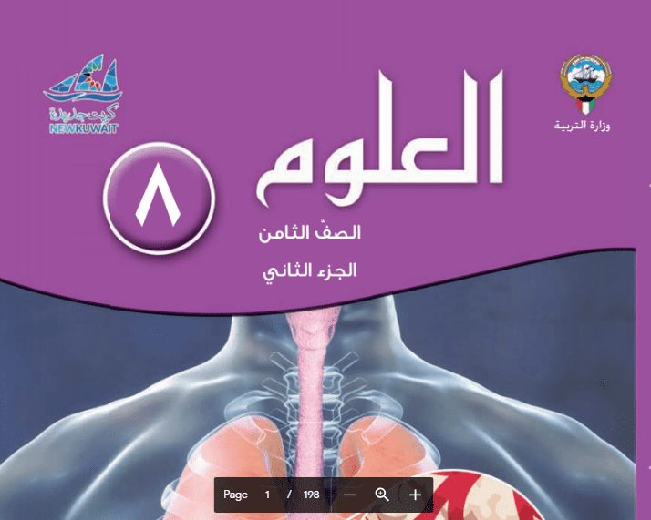 كتاب المعلم علوم الصف الثامن الجزء الثاني 2018-2019