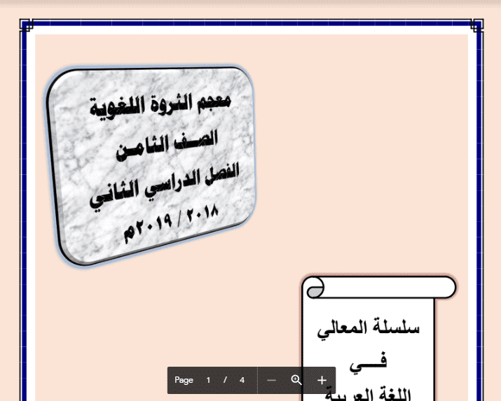 سلسلة المعالي معجم الثروة اللغوية الصف الثامن الفصل الثاني اعداد حمادة ماهر 2018-2019 1 سلسلة المعالي معجم الثروة اللغوية الصف الثامن الفصل الثاني اعداد حمادة ماهر 2018-2019