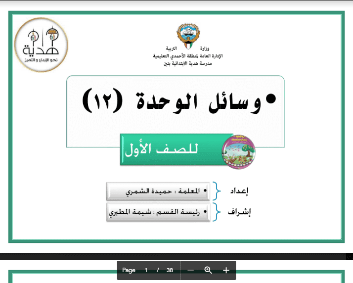 وسائل الوحدة الثانية عشر رياضيات الصف الأول اعداد حميدة الشمري مدرسة هدية