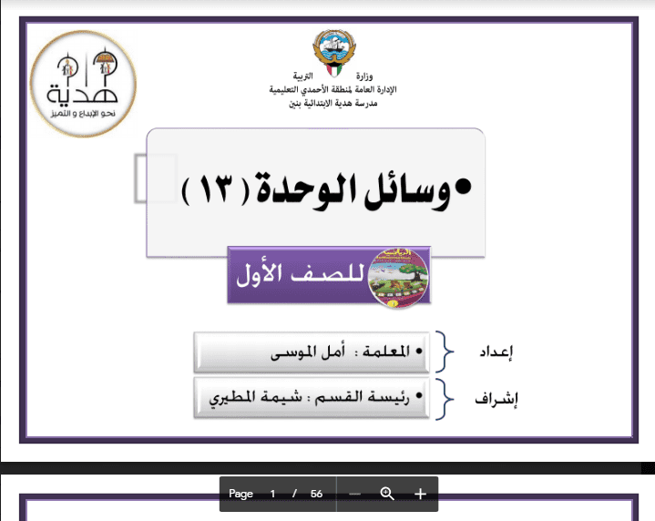 وسائل الوحدة الثالثة عشر رياضيات الصف الأول اعداد امل الموسى مدرسة هدية