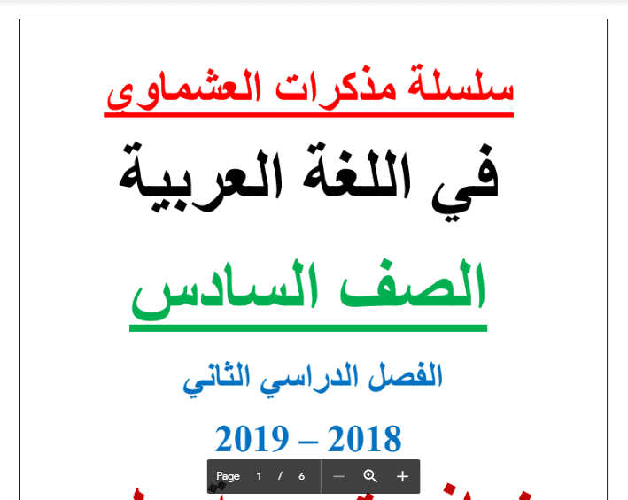 نماذج تدريبية لغة عربية الصف السادس الفصل الثاني اعداد أحمد عشماوي 2018-2019