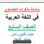 نماذج تدريبية لغة عربية الصف السابع الفصل الثاني اعداد أحمد عشماوي 2018-2019