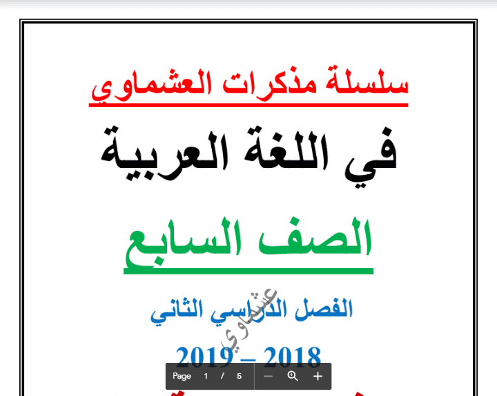 نماذج تدريبية لغة عربية الصف السابع الفصل الثاني اعداد أحمد عشماوي 2018-2019