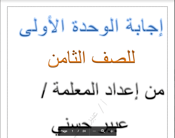إجابة الوحدة الاولى لغة عربية الصف الثامن الفصل الثاني إعداد عبير حسني 1 اجابة الوحدة الاولى عربية الصف الثامن الفصل الثاني اعداد عبير حسني