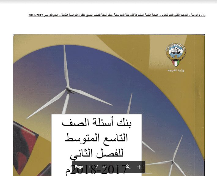 بنك أسئلة العلوم الصف التاسع الفصل الثاني 2017-2018