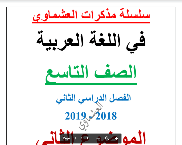 مذكرة لغة عربية ثورة الاتصالات الصف التاسع الفصل الثاني اعداد أحمد عشماوي 2018-2019