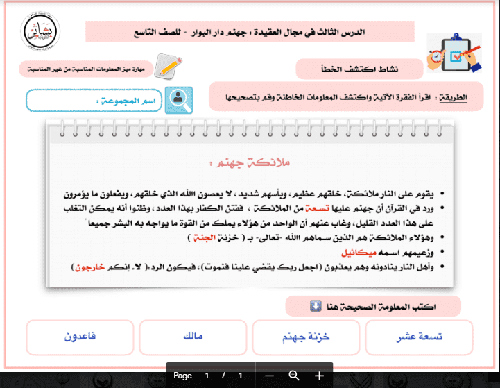 اجابة نشاط اسلامية جهنم دار البوار الصف التاسع الفصل الثاني اعداد بشاير الشويب