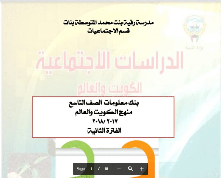 بنك معلومات اجتماعيات الصف التاسع الفصل الثاني اعداد جليلة الدغيم مدرسة رقية بنت محمد 2017-2018