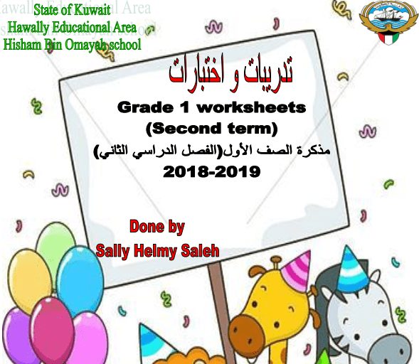 تدريبات واختبارات انجليزية الصف الاول الفصل الثاني اعداد سالي حلمي 2018-2019
