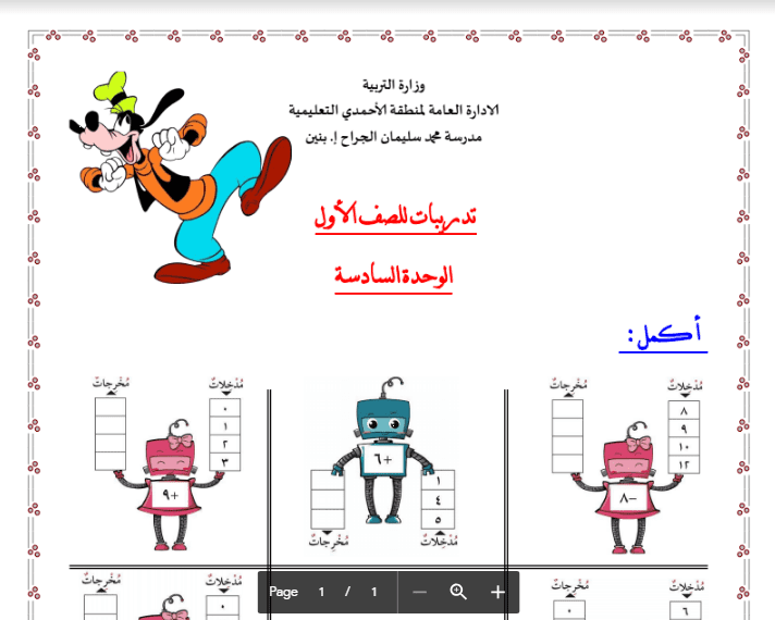 تدريبات رياضيات الصف الاول الوحدة السادسة مدرسة محمد سليمان الجراح