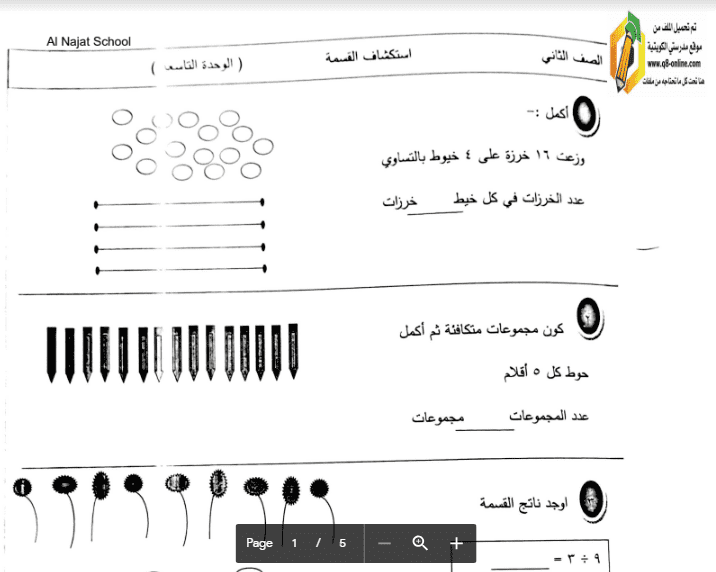ورقة عمل رياضيات الوحدة التاسعة الصف الثاني مدرسة النجاة