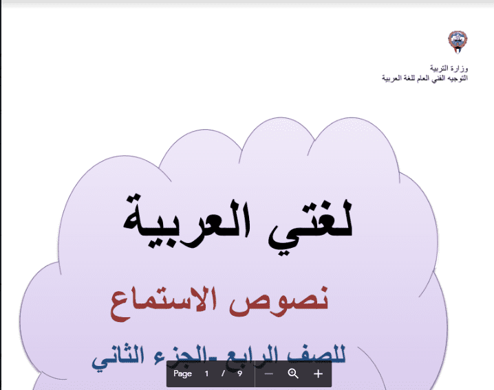 نصوص الاستماع لغة عربية الصف الرابع الجزء الثاني 2018-2019