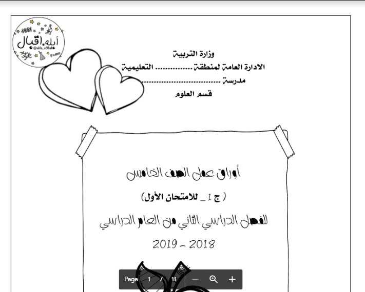 اوراق عمل علوم فيزيائية الصف الخامس الفصل الثاني اعداد آية اقبال 2018-2019