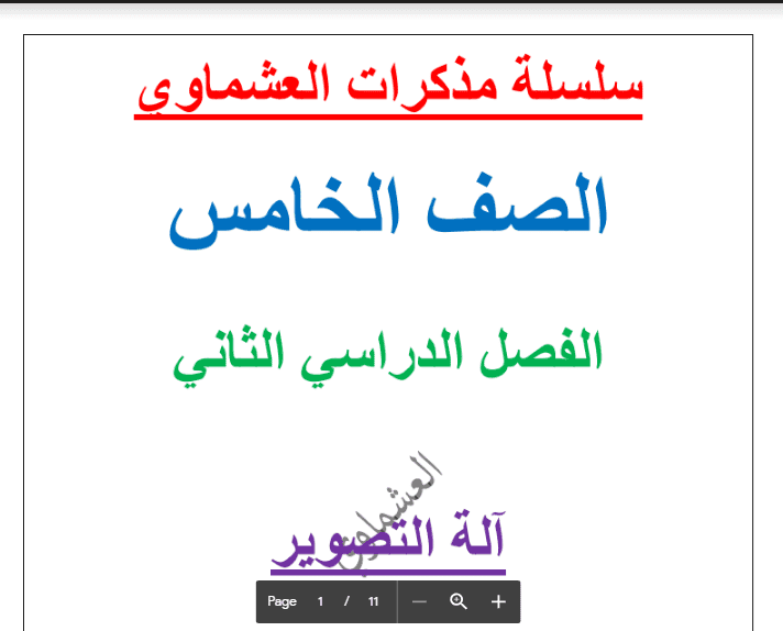 مذكرة لغة عربية آلة التصوير للصف الخامس الفصل الثاني اعداد العشماوي 2017-2018