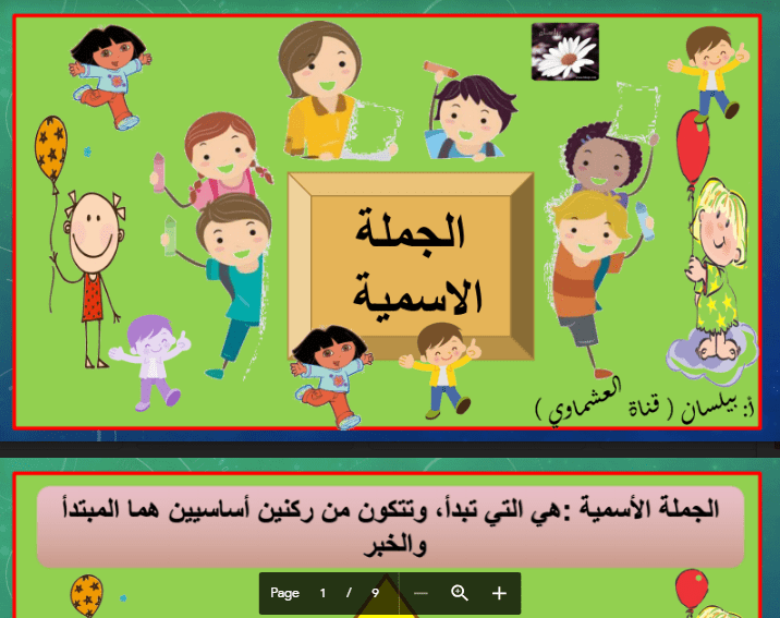 مذكرة لغة عربية الجملة الاسمية الصف الخامس اعداد بيلسان