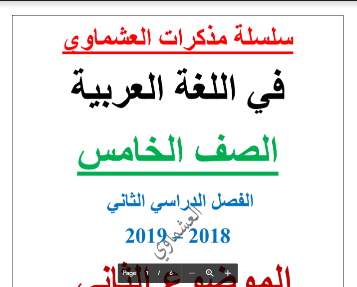 مذكرة لغة عربية السنجاب الذكي الصف الخامس الفصل الثاني اعداد العشماوي 2018-2019