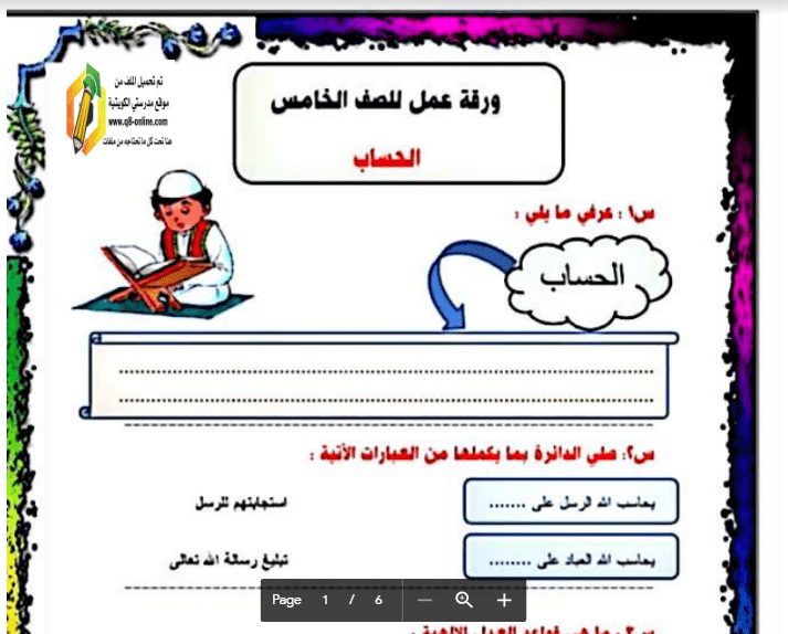 ورقة عمل اسلامية الصف الخامس الفصل الثاني