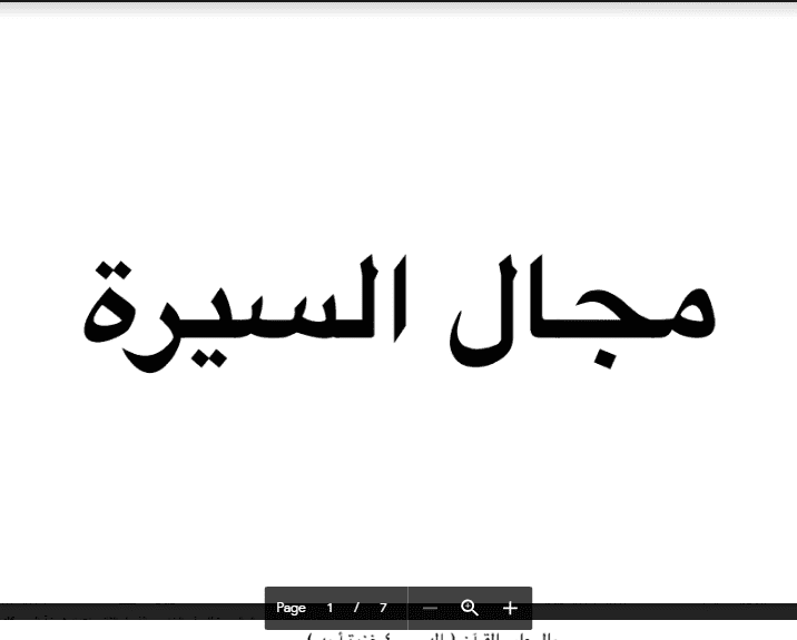 مذكرة اسلامية مجال السيرة للصف الخامس الفصل الثاني اعداد شيخة العمر