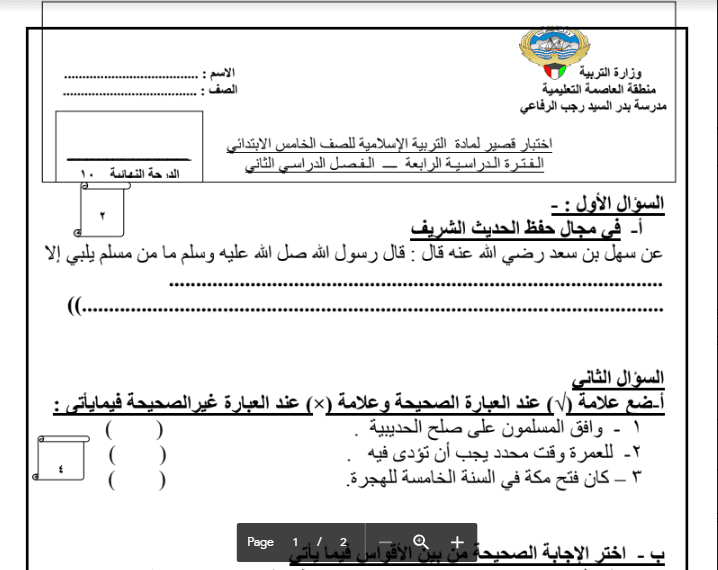 اختبار قصير مادة الاسلامية الصف الخامس الفصل الثاني مدرسة بدر السيد رجب الرفاعي