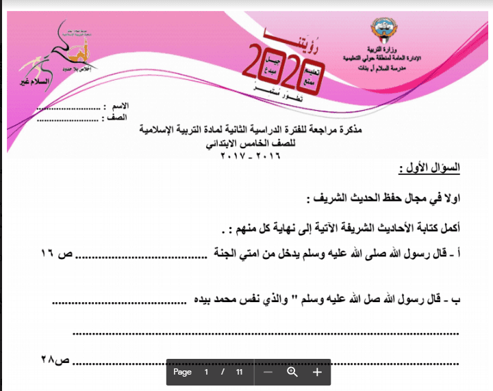 مراجعة اسلامية الصف الخامس الفصل الثاني مدرسة السلام 2016-2017