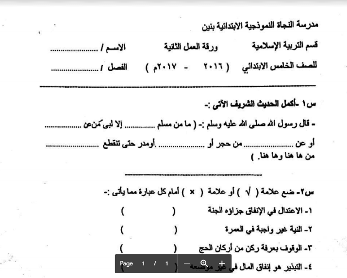 ورقة عمل اسلامية الصف الخامس الفصل الثاني مدرسة النجاة النموذجية 2016-2017