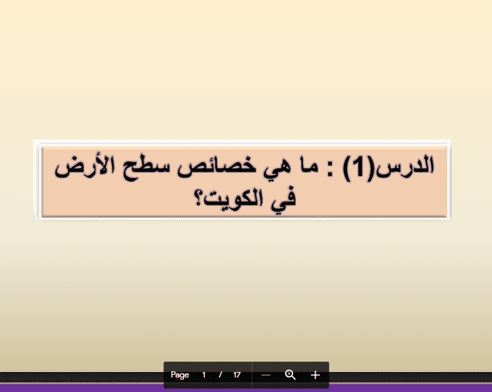 مذكرة علوم ماهي خصائص سطح الارض في الكويت الصف الثالث الفصل الثاني