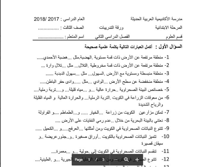 نموذج اجابة ورقة تدريبات علوم الصف الثالث الفصل الثاني مدرسة الأكاديمية العربية الحديثة 2017-2018