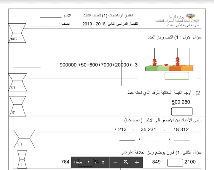 اختبار الرياضيات الصف الثالث الفصل الثاني مدرسة شريفة الامير 2018-2019